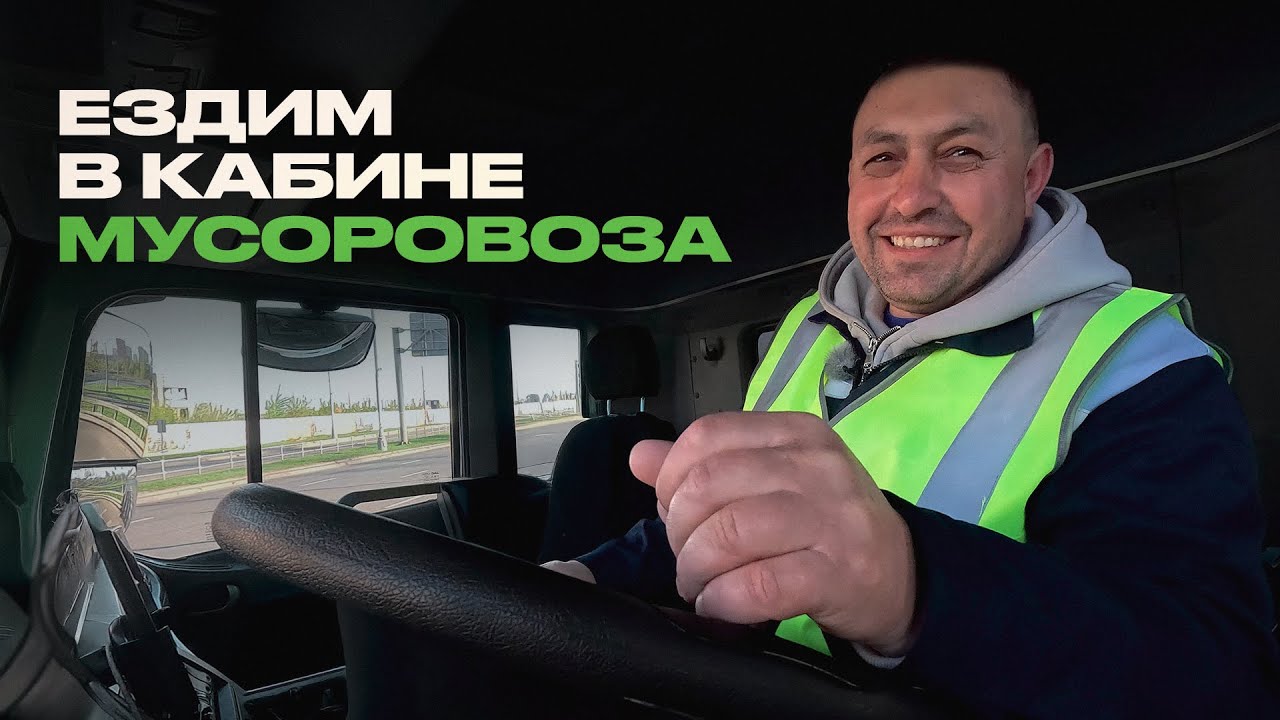 Вожу ваш мусор и вот что вижу