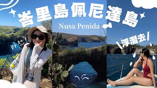 🇮🇩峇里島佩尼達島值得去嗎？👀浮潛看好多魚！遊覽車變成夜店KTV!