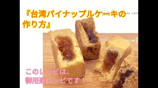 【台湾パイナップルケーキの作り方】大使ご用達レシピ！台湾ロスの皆様へ！『台湾オトナちゃんねる』♯1