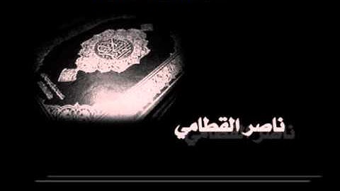 ناصر القطامي سورة القيامة Qur'an