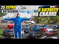 КУПИЛИ 30 АВТО в АВТОСАЛОН. ПУТЬ К БИЗНЕСУ НА СВАЛКЕ В GTA 5 RP MAJESTIC / 25 СЕРИЯ