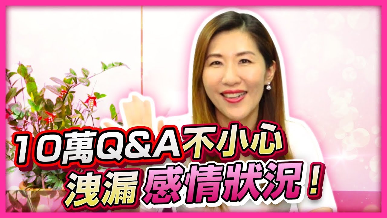 【瑩真律師】粉絲問題好辛辣！律師交往經歷大公開！