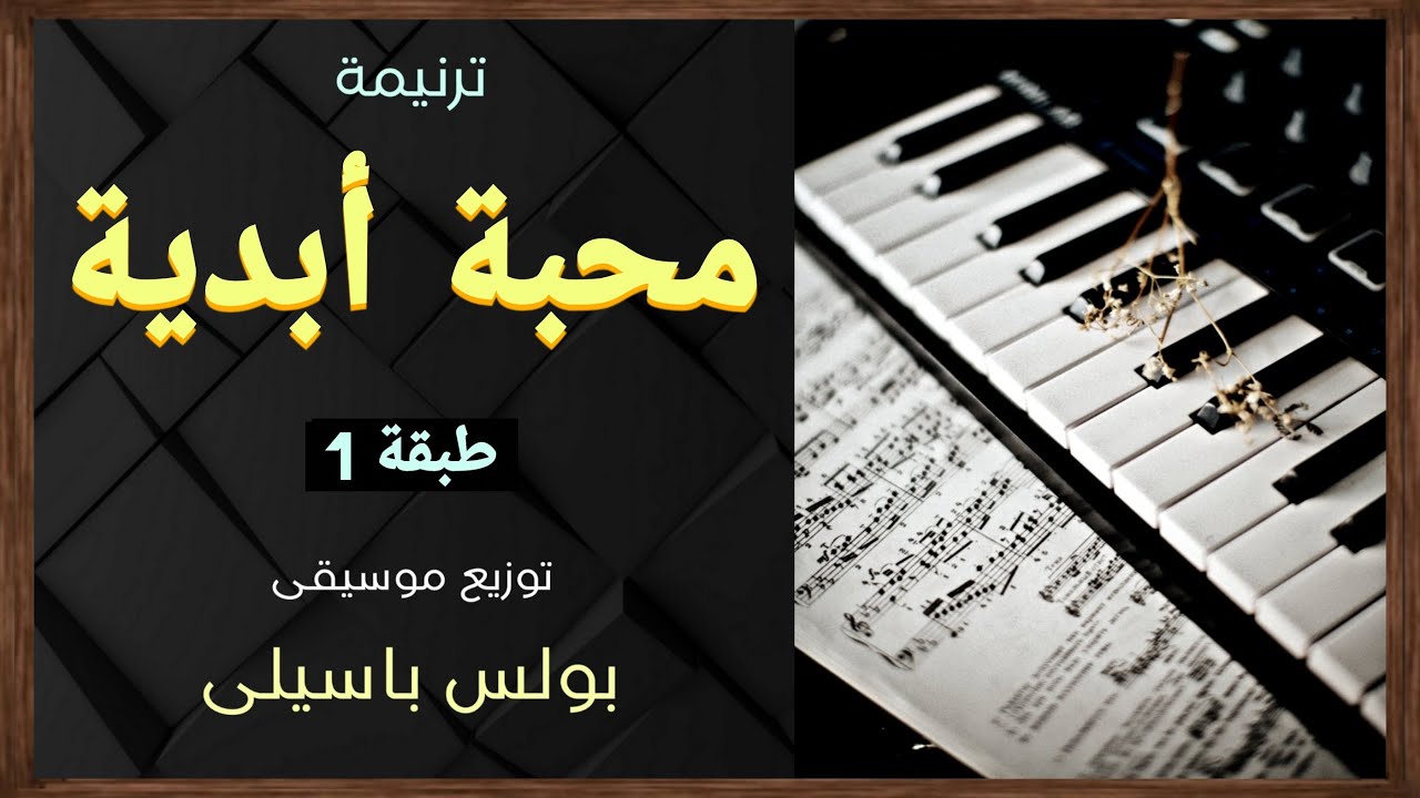 موسيقى ترنيمة خلاص (محبة أبدية) | طبقة1 | توزيع بولس باسيلى (رابط الترنيمة فى الوصف)