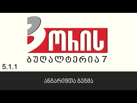 ორის ბუღალტერია 7 - ანგარიშთა გეგმა (5.1.1)