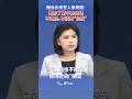 【兩岸】國台辦：美方瞭解中方立場 不認同也不接受「台獨」