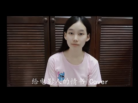 给电影人的情书 - 蔡琴 Cover (Wei Ying 维盈) #16