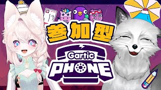 【Gartic Phone】２０２５年１月も帰ってきた視聴者参加型ガーティックフォン【すずやっこ】