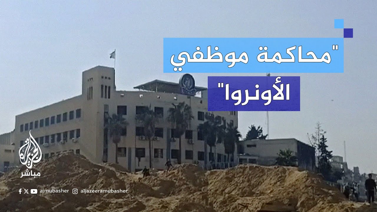 ماذا يعني مشروع الكنيست لتصنيف "#الأونروا" كمنظمة إرهابـ.ـية؟.. محامي مقدسي يجيب