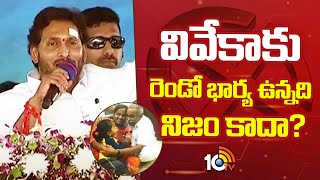 వివేకాకు రెండో భార్య ఉన్నది నిజం కాదా? | CM Jagan Sensational Comments On YS Viveka | Pulivendula