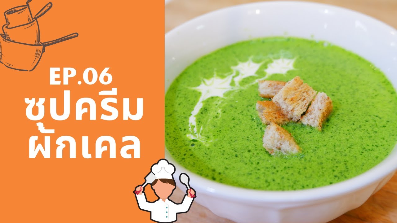 [EP.06] noBitter CookBook - ซุปครีมผักเคล