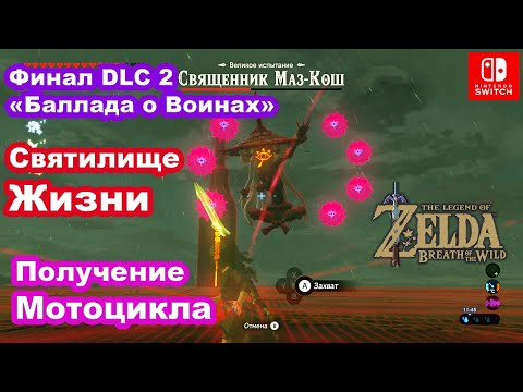 Video: Zelda - Sudska Božanstvena Tamnica U Dahu Divljine DLC 2
