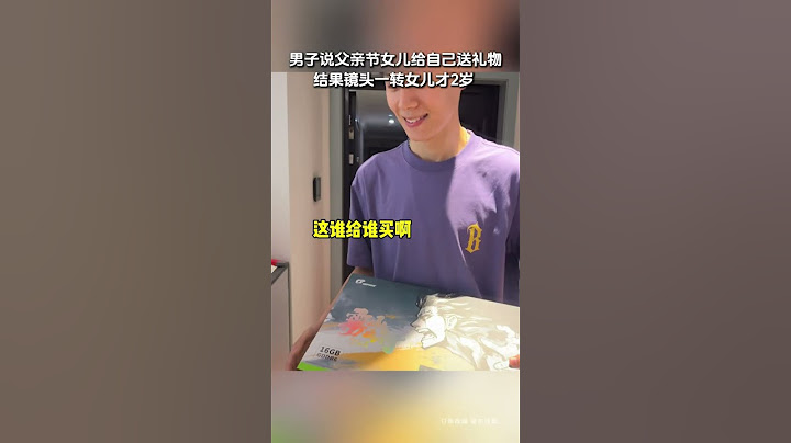 【tik tok抖音热门】男子说女儿父亲节给自己送礼物结果女儿才2岁？#Vlog日常 #万能跑腿#搞笑#万能跑腿 #外卖小哥 #正能量 #生活记录  #抖音热门#生活vlog