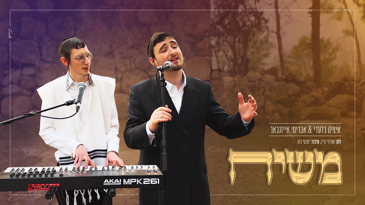 משיח- איציק בלעדי•אברימי אייזנבך קאבר לשרולי גריןMashiach- itzik bledy •Avremy Eisenbach