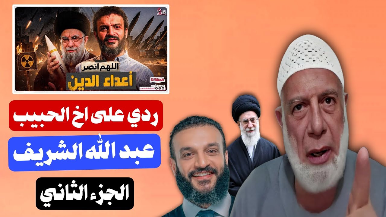 ردي على اخ الحبيب عبد الله الشريف ( الجزء الثاني ) | الشيخ وجدي غنيم 