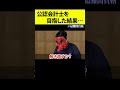 医者、弁護士に並ぶ最難関資格。「公認会計士」で人生逆転を狙った結果・・・ #shorts thumbnail
