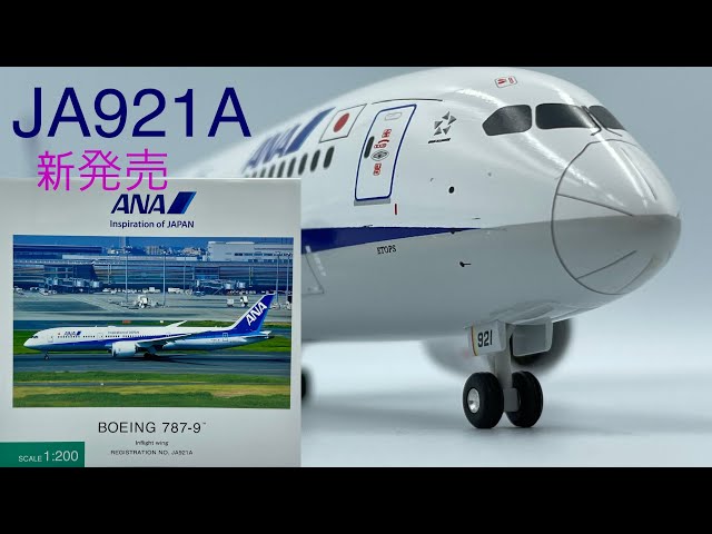 新発売]全日空商事JA921A NH20168 1/200 ANA 787-9 Boeing DREAMLINER