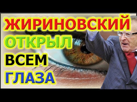 🔴ЖИРИНОВСКИЙ, В ПОРЫВЕ ГНЕВА, ОТКРЫЛ ВСЕМ ГЛАЗА ...◄◄ОБЗОР: ЖИРИНОВСКИЙ ЛУЧШЕЕ. TOP VIDEO◄◄