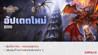 Summoners War : ประกาศอัปเดตใหม่ v8.3.3 หอคอยพิสูจน์ตน โหมดใหม่ในคอนเท้น PVE โคตรเเจ่ม