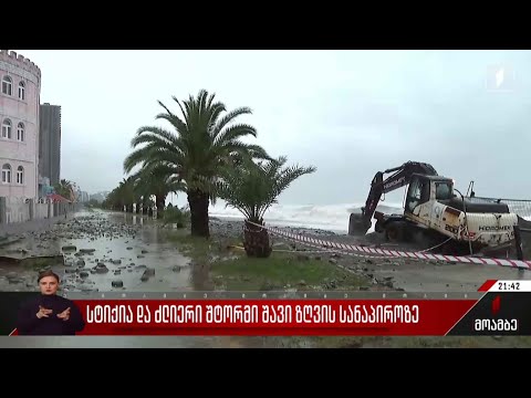 სტიქია და ძლიერი შტორმი შავი ზღვის სანაპიროზე