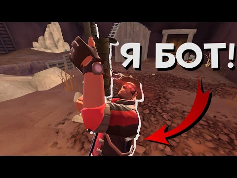 Видео: Я притворился БОТОМ! TF2