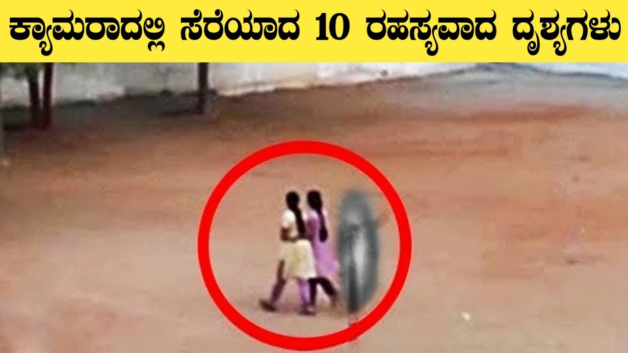 🚨Mysterious videos in kannada | Unbelievable Videos on Internet | Think ...