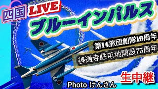 ブルーインパルス ライブ配信。四国 香川県 丸亀城、瀬戸大橋を飛行🔥19年ぶり 善通寺市上空を感動の展示飛行🔥「第14旅団創隊19周年」「善通寺駐屯地開設75周年」【女将さん】4月27日
