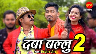 #CGSong Daba Ballu 2 | Kishan Sen, Duje Nishad & Poonam Sahu | Chhattisgarhi Video 2021