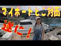 「DAY2」遂に購入したマイボートとご対面！ヤンマー船！あらしお２９ft！外海仕様のタフなやつ！