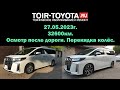 Toyota Alphard Hybrid AYH30 2020г.в. 32600км. Осмотр. Перекидка колёс R17 VS R20. 27.05.2023г.