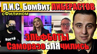 [Реакция] - Разоблачение Российских Либерастов и МИРОВЫХ Эльфботов @Kosarew @tvrain @sfilinom