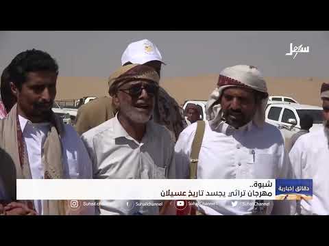 مهرجان تراثي يجسد تاريخ عسيلان