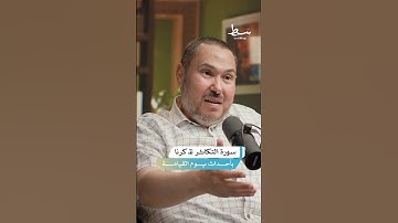 سورة التكاثر تتحدث عن يوم القيامة | #بودكاست_بسط