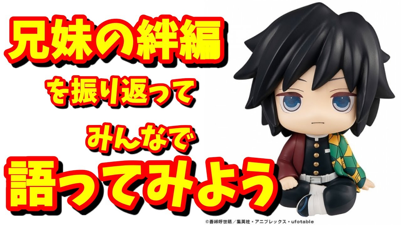 鬼滅トーク 雑談 鬼滅の刃 兄弟の絆編 を前に語ってみる 鬼滅の刃 兄妹の絆編 Demonslayer Youtube