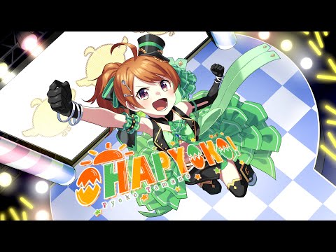 OHAPYOKO!/珠乃ぴょこ【オリジナルソング】