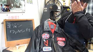 革ジャンのワッペン取り付け