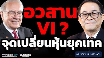 อวสาน VI ? จุดเปลี่ยนหุ้นยุค AI (ดร.นิเวศน์ เหมวชิรวรากร)