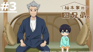 《The Yuzuki Family’s Four Sons》#3 (ENG sub | JP dub)【Ani-One Asia】