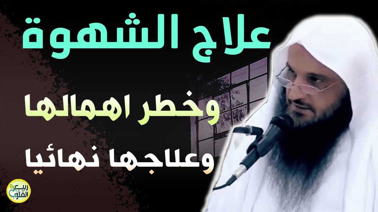 علاج الشهوة ومخاطر اهمالها وعلاجها نهائيا | الشيخ عبد الرزاق البدر
