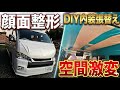 【激変】ハイエースの顔面整形と内装張替えしたら外はヤカラで中はカフェになった？新商品も見てね♪