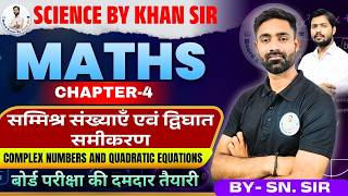 🔴 Class 11th | MATHS | Ch-04 | सम्मिश्र संख्याएं एवं द्विघात समीकरण | Lec-01 | एकदम आसान भाषा में