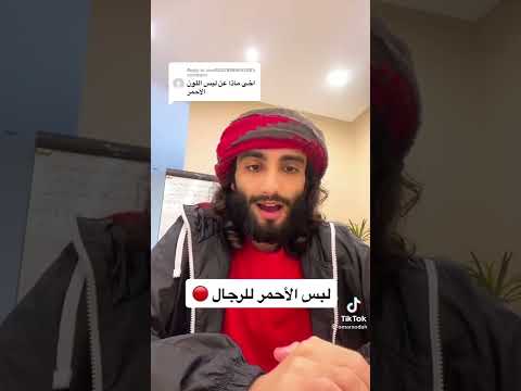 ما حكم لبس الأحمر للرجال عمر ال عوضه