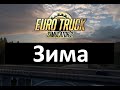 #ETS2 (1.53) Россия (Зима) Mod Frosty Winter на Moza Racing R9 #3монитора #TripleScreen