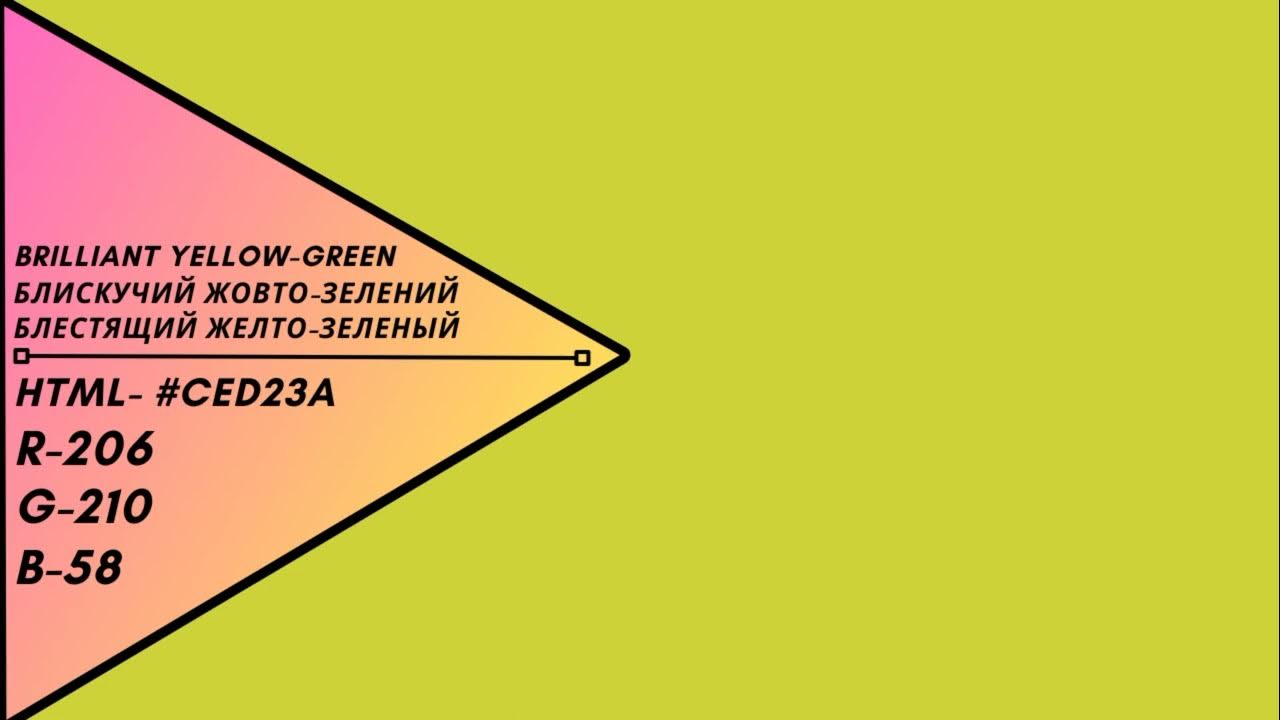 Цвет - Блестящий желто-зеленый / Блискучий жовто-зелений / Brilliant ...