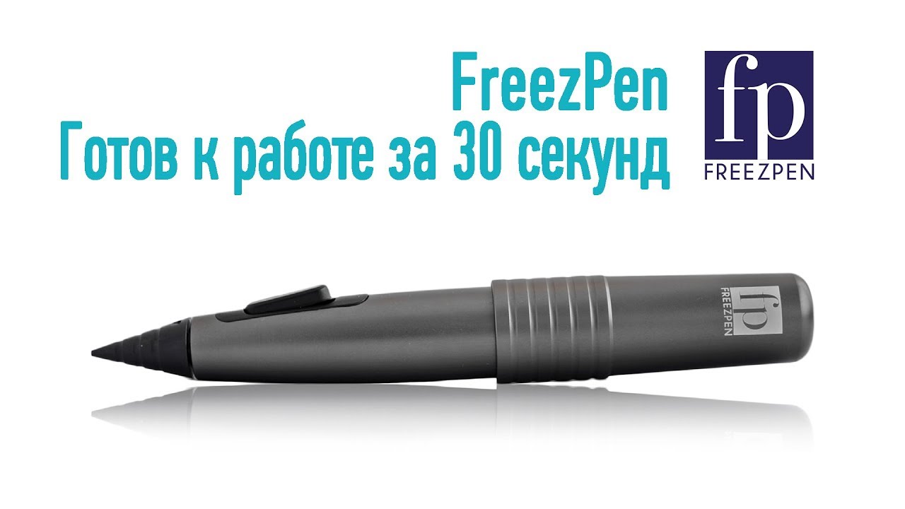 Freezpen: Готов к работе за 30 секунд