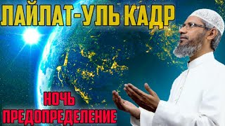 Сегодня Ночь Лайлат-уль Кадр 2022 - Доктор Закир Найк | Сегодня Ночь Предопределения 2022