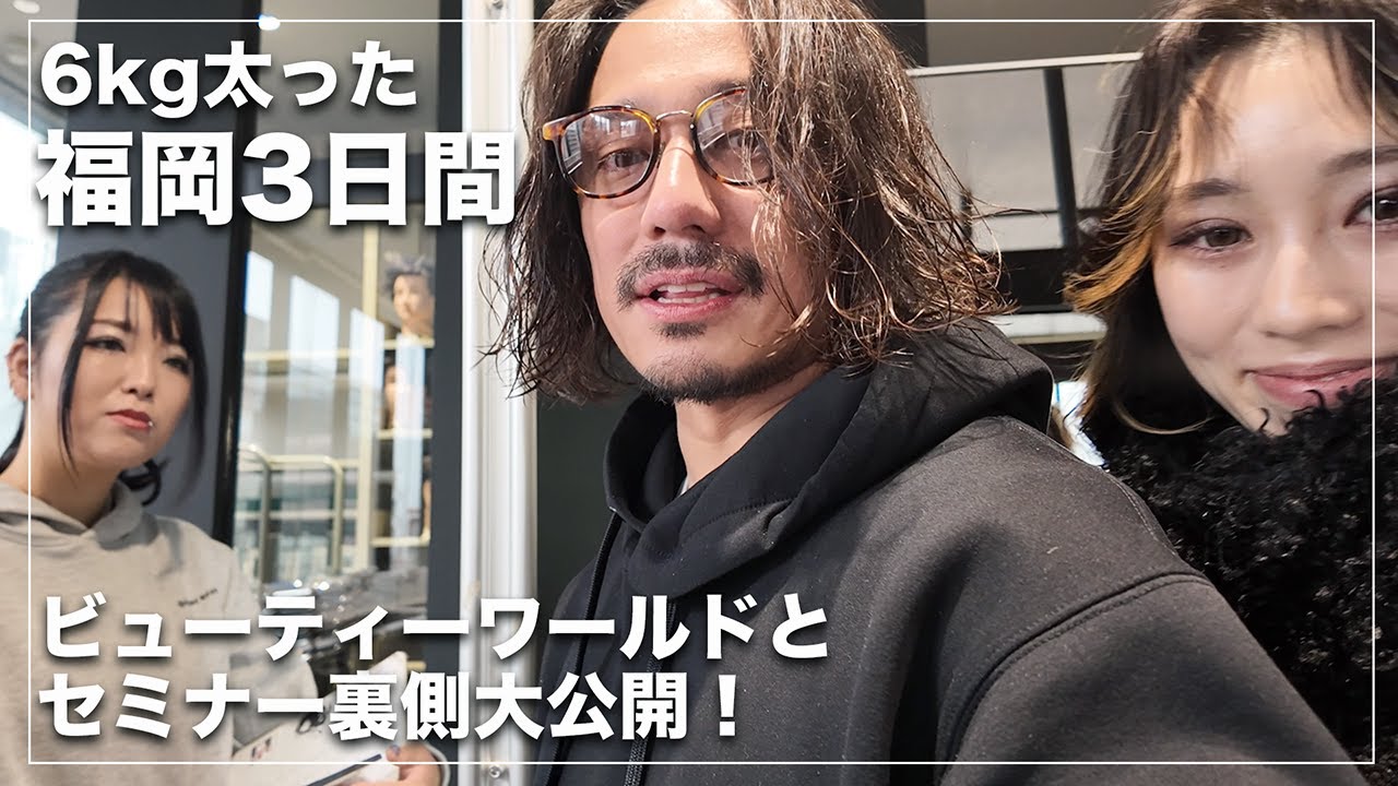 【美味すぎ】福岡ビューティーワールドとセミナーの3日間の裏側大公開！！！[福岡グルメ][NOTginza]