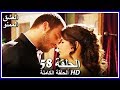 العشق الممنوع الحلقة - 58 كاملة (مدبلجة بالعربية) Forbidden Love