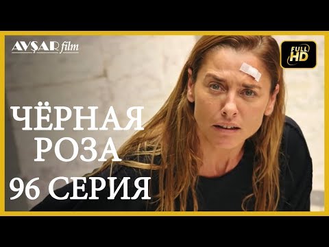 Чёрная роза 96 серия (Русский субтитр)