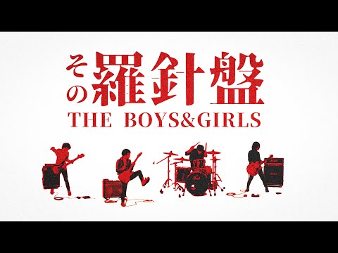 THE BOYS&GIRLS「その羅針盤」MUSIC VIDEO