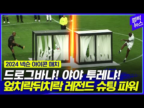 [엠빅직캠] 드록바, <strong>야야</strong> 투레의 인류최강 허벅지 대결..누가 천둥소리를 내었는가~?